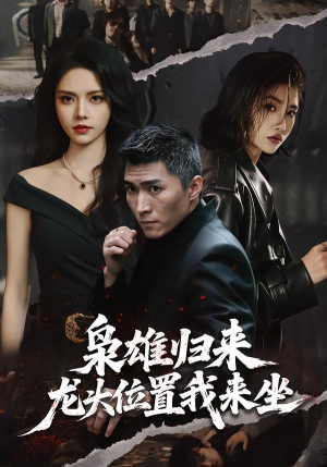 枭雄归来,龙头位置我来坐(70集) 枭雄归来,龙头位置我来坐(70集)网上可以看吗