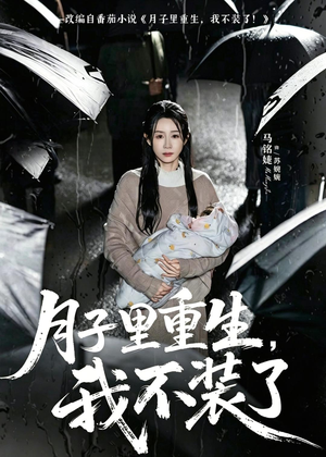 月子里重生,我不装了(80集) 月子里重生,我不装了(80集)好看上头短剧