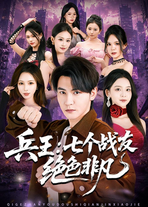 兵王:七个战友绝色非凡(70集) 兵王:七个战友绝色非凡(70集)短剧爆款推荐