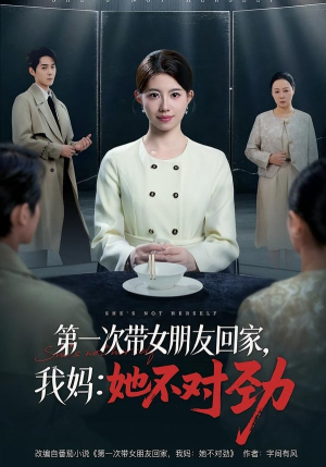 第一次带女朋友回家,我妈:她不对劲(57集) 第一次带女朋友回家,我妈:她不对劲(57集)短剧太精彩