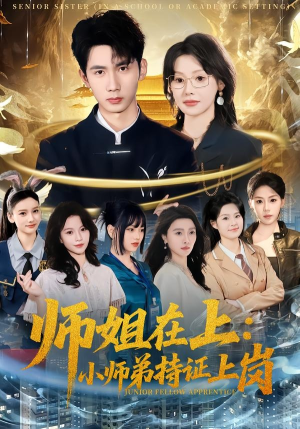 师姐在上:小师弟持证上岗(81集) 师姐在上:小师弟持证上岗(81集)热播短剧来袭