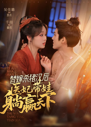 替嫁杀猪汉后,她靠医术权宠天下(62集) 替嫁杀猪汉后,她靠医术权宠天下(62集)排行榜前十短剧