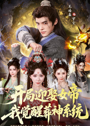 开局迎娶女帝,我觉醒葬神系统(67集) 开局迎娶女帝,我觉醒葬神系统(67集)最火的短剧