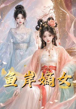 鱼岸嫡女(26集) 鱼岸嫡女(26集)免费看短剧