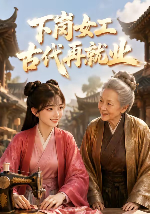 下岗女工古代再就业(31集) 下岗女工古代再就业(31集)免费全集短剧
