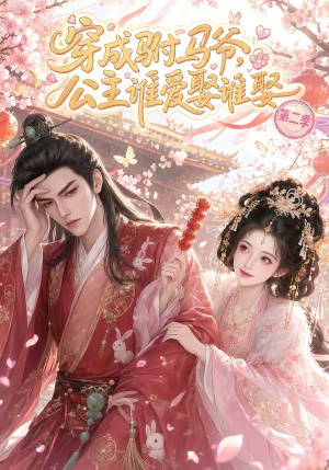 穿成驸马爷,公主谁爱娶谁娶第二季(80集) 穿成驸马爷,公主谁爱娶谁娶第二季(80集)观看软件