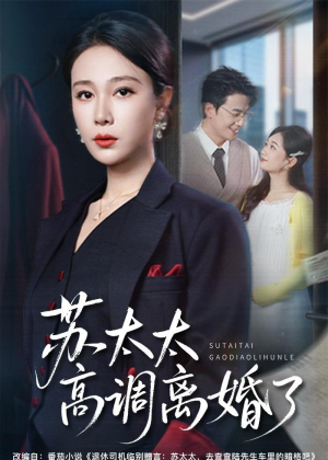 苏太太高调离婚了(62集) 苏太太高调离婚了(62集)在线播放