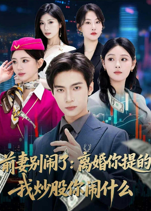 前妻别闹了:离婚你提的,我炒股你闹什么(60集) 前妻别闹了:离婚你提的,我炒股你闹什么(60集)追风的女孩短剧