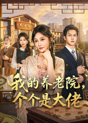 我的养老院，个个是大佬（70集）新短剧推荐