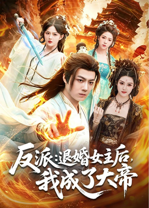 反派:退婚女主后,我成了大帝(88集) 反派:退婚女主后,我成了大帝(88集)第32集