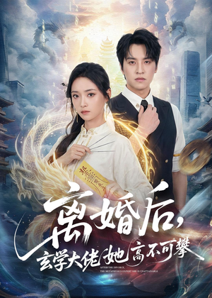 离婚后,玄学大佬她高不可攀(84集) 离婚后,玄学大佬她高不可攀(84集)经典回顾免费看