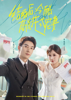 结婚后，冷酷商总花式宠妻（77集）热播短剧免费看