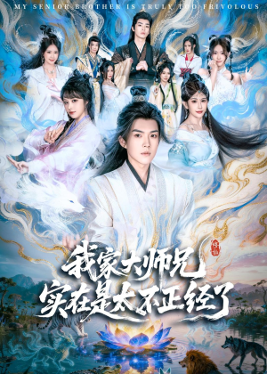 我家大师兄实在是太不正经了(82集) 我家大师兄实在是太不正经了(82集)超好看的短剧