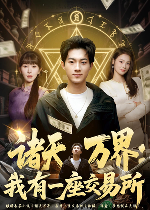 诸天万界:我有一座交易所(64集) 诸天万界:我有一座交易所(64集)贝贝短剧分享