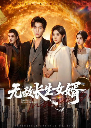 无敌长生女婿(70集) 无敌长生女婿(70集)在线观看全集