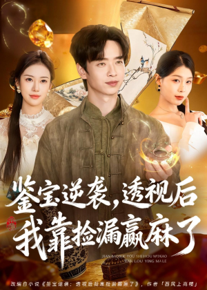 鉴宝逆袭,透视后我靠捡漏赢麻了(80集) 鉴宝逆袭,透视后我靠捡漏赢麻了(80集)短剧太好看