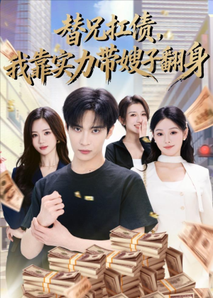 替兄扛债,我靠实力带嫂子翻身(60集) 替兄扛债,我靠实力带嫂子翻身(60集)热门短剧抢先