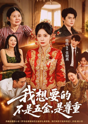 我想要的不是五金,是尊重(71集) 我想要的不是五金,是尊重(71集)热门短剧抢先