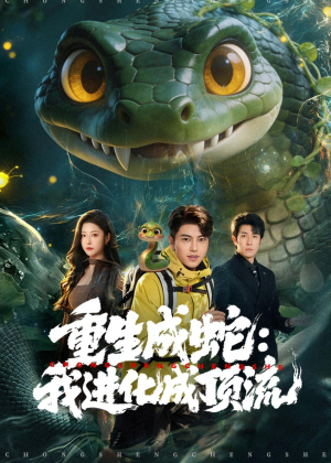 重生成蛇:我进化成顶流(81集) 重生成蛇:我进化成顶流(81集)热门短剧大全