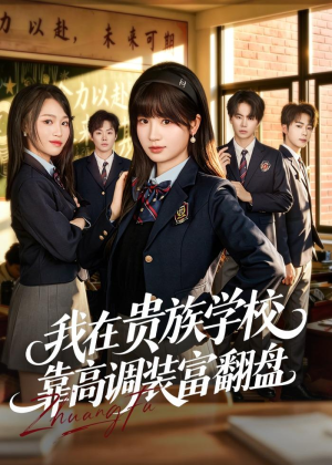 我在贵族学校靠高调装富翻盘（55集）女频短剧推荐