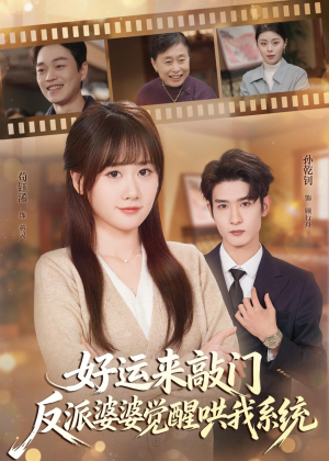 好运来敲门,反派婆婆觉醒哄我系统(72集) 好运来敲门,反派婆婆觉醒哄我系统(72集)爱上了这部剧了