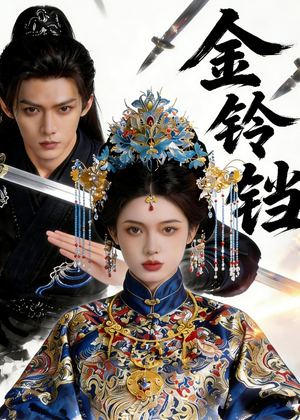 金铃铛(70集) 金铃铛(70集)免费短剧合集