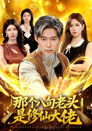 那个八旬老头是修仙大佬（96集）在哪个平台看好