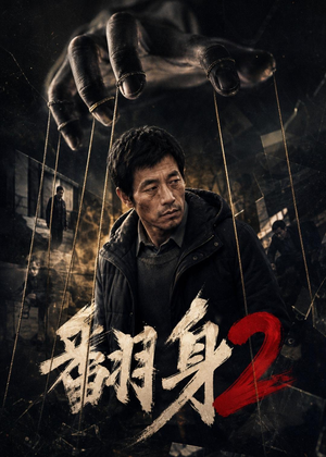 翻身2(89集) 翻身2(89集)在哪个平台看