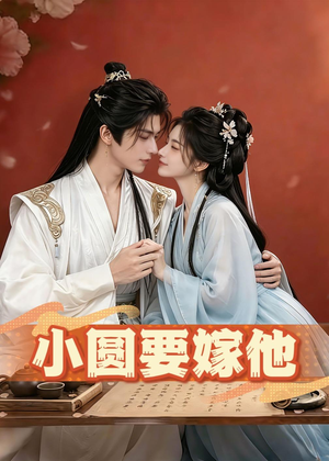 小圆要嫁他(30集) 小圆要嫁他(30集)短剧推荐分享