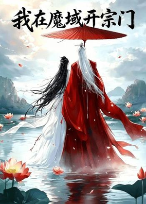 我在魔域开宗门(40集) 我在魔域开宗门(40集)短剧抢先看全集