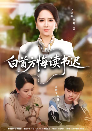 白首方悔读书迟(55集) 白首方悔读书迟(55集)爆款热门短剧