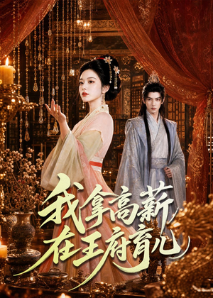 我拿高薪在王府育儿（71集）短剧免费看
