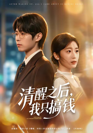 清醒之后,我只搞钱(71集) 清醒之后,我只搞钱(71集)精彩短剧热播中