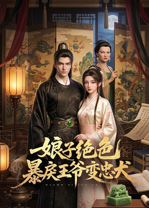 娘子绝色暴戾王爷变忠犬(62集) 娘子绝色暴戾王爷变忠犬(62集)短剧爆款推荐