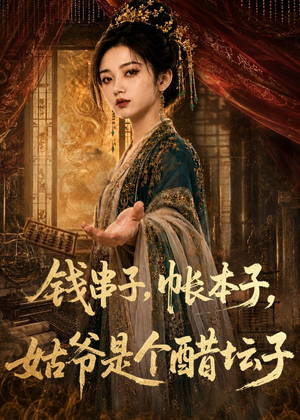 钱串子,帐本子,姑爷是个醋坛子(110集) 钱串子,帐本子,姑爷是个醋坛子(110集)大结局太过瘾了