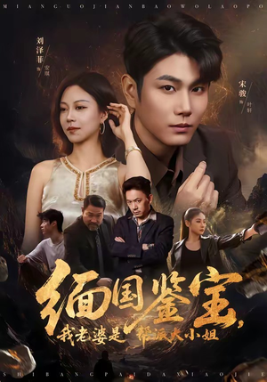 缅国鉴宝,我老婆是帮派大小姐(78集) 缅国鉴宝,我老婆是帮派大小姐(78集)短剧热门推荐
