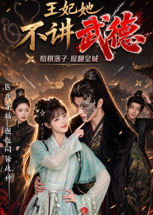 王妃她不讲武德（91集）在线播放