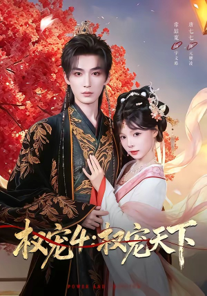 权宠4:权宠天下(86集) 权宠4:权宠天下(86集)短剧片段推荐
