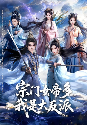 宗门女帝多,我是大反派(65集) 宗门女帝多,我是大反派(65集)热播短剧抢先看
