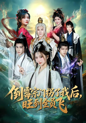 倒霉宗门拐了我后,旺到全员飞(68集) 倒霉宗门拐了我后,旺到全员飞(68集)在线观看