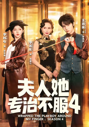 F人她专Z不服4(64集) F人她专Z不服4(64集)今日最火短剧