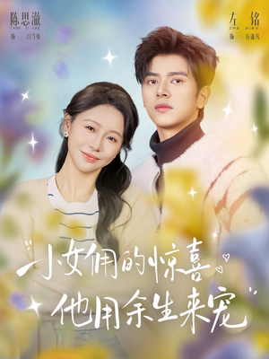 小女佣的惊喜,他用余生来宠(73集) 小女佣的惊喜,他用余生来宠(73集)火爆热门短剧
