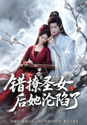 错撩圣女后她沦陷了(71集) 错撩圣女后她沦陷了(71集)推荐好短剧