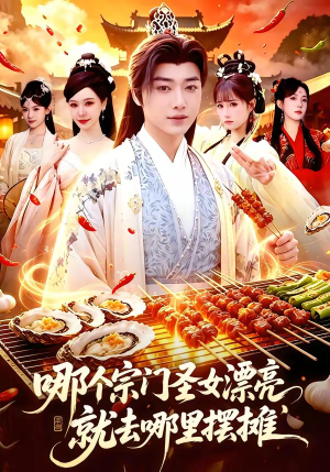 哪个宗门圣女漂亮,就去哪里摆摊(83集) 哪个宗门圣女漂亮,就去哪里摆摊(83集)热门短剧追到爽