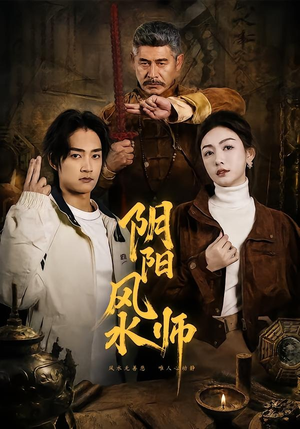 阴阳风水师(80集) 阴阳风水师(80集)古装热门短剧