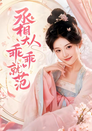 丞相大人乖乖就范(51集) 丞相大人乖乖就范(51集)短剧全集大结局