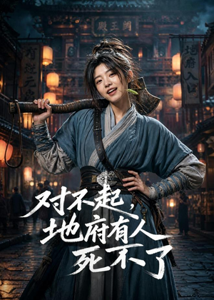 对不起，地府有人，死不了！（77集）高清无码免费看