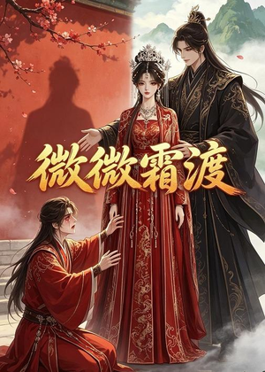 微微霜渡(43集) 微微霜渡(43集)短剧爆款推荐
