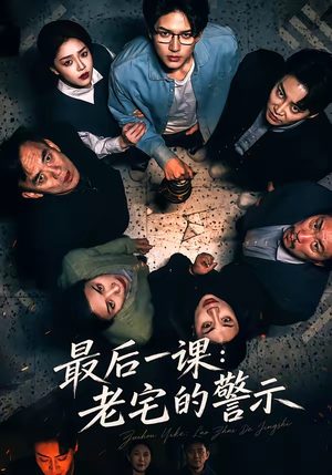 最后一课:老宅的警示(80集) 最后一课:老宅的警示(80集)独家资源免费看