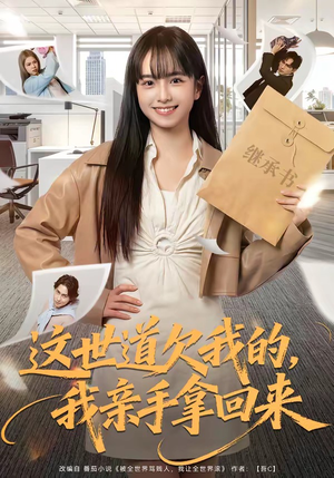 这世道欠我的,我亲手拿回来(80集) 这世道欠我的,我亲手拿回来(80集)第二季